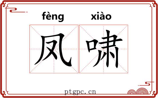 凤啸
