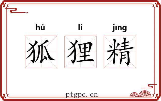 狐狸精 狐狸精