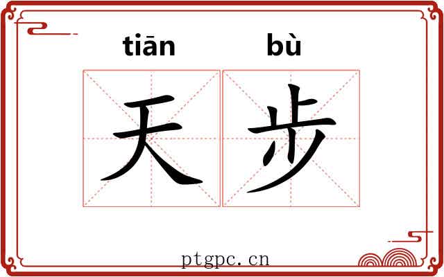 天步 天步