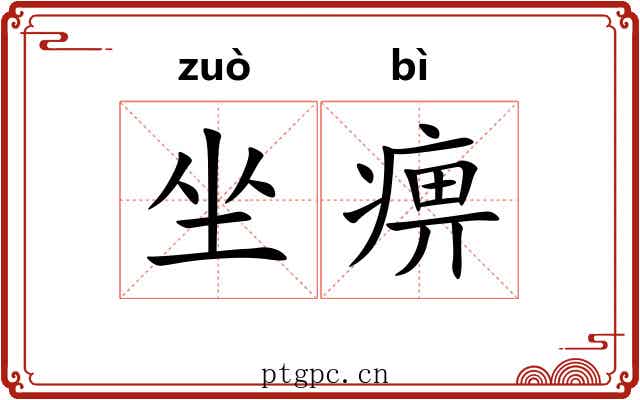 坐痹