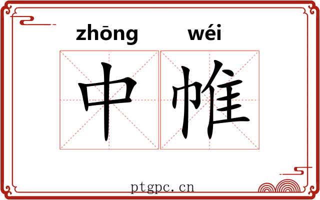中帷