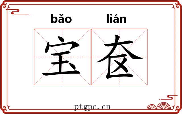 宝奁 宝奁