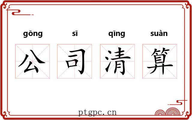 公司清算