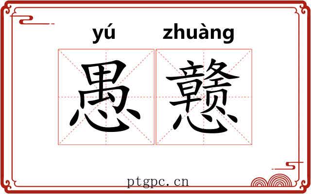 愚戆