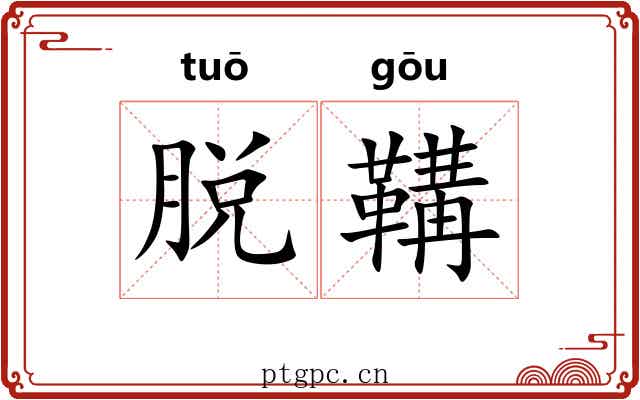 脱鞲