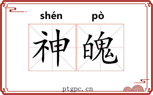 神魄 神魄