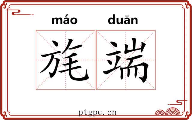 旄端