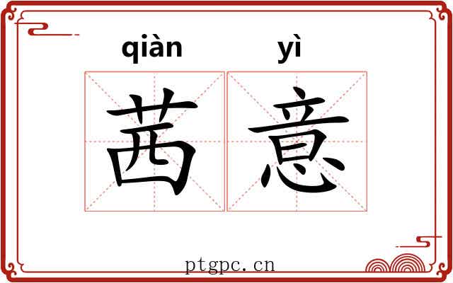 茜意 茜意