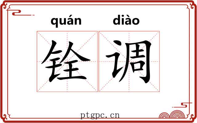铨调 铨调
