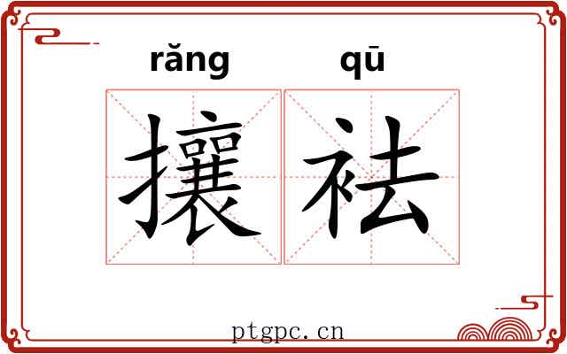 攘袪