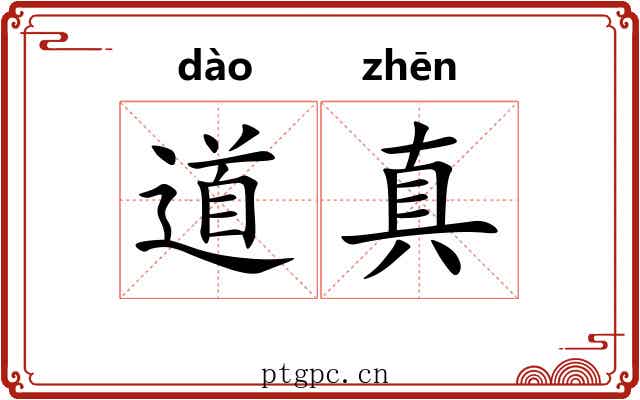 道真
