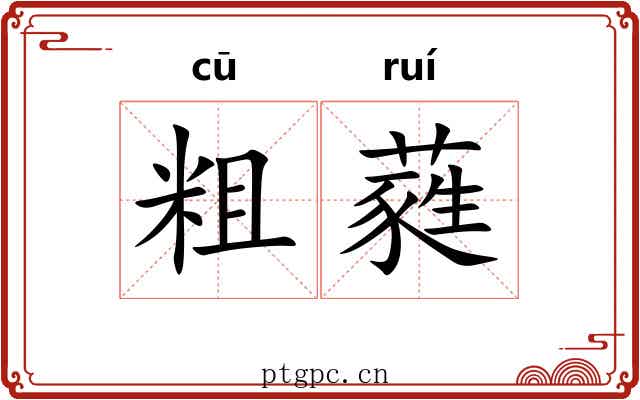 粗蕤 粗蕤
