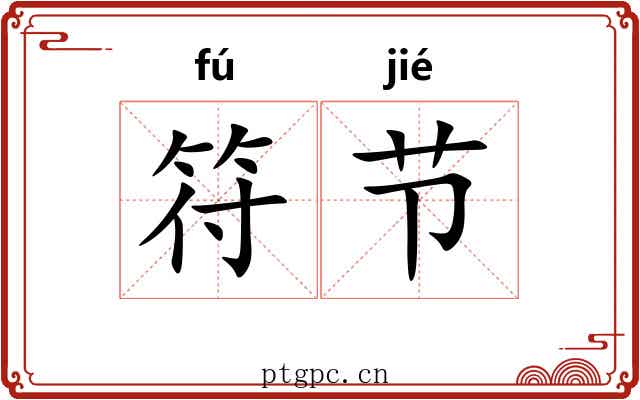 符节 符节