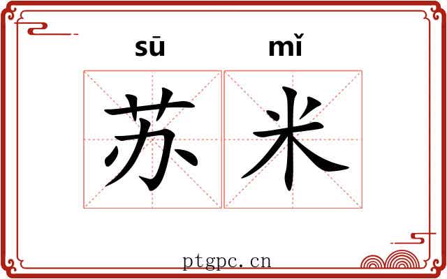 苏米 苏米
