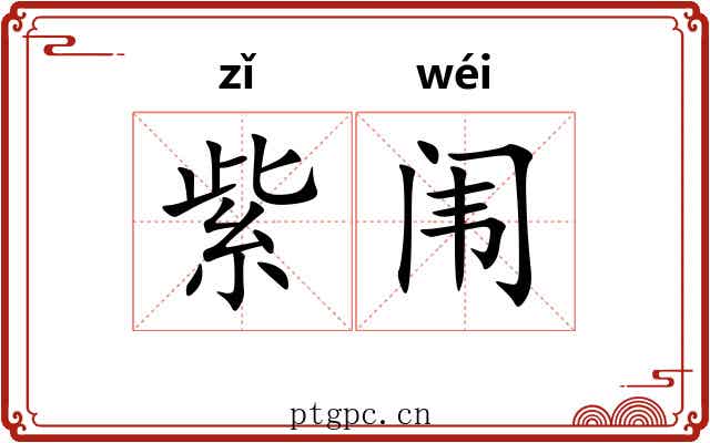 紫闱 紫闱