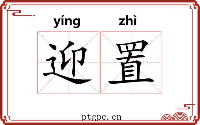 迎置