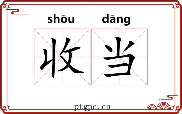 收当 收当