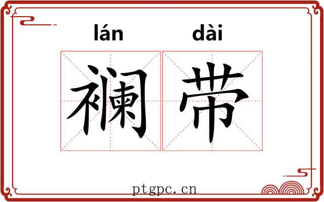襕带