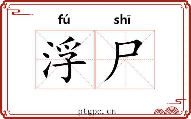 浮尸