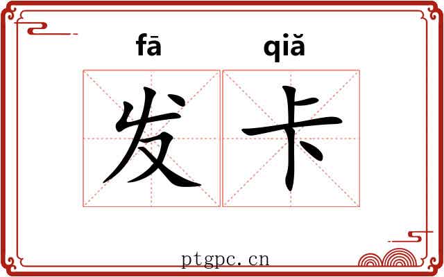 发卡