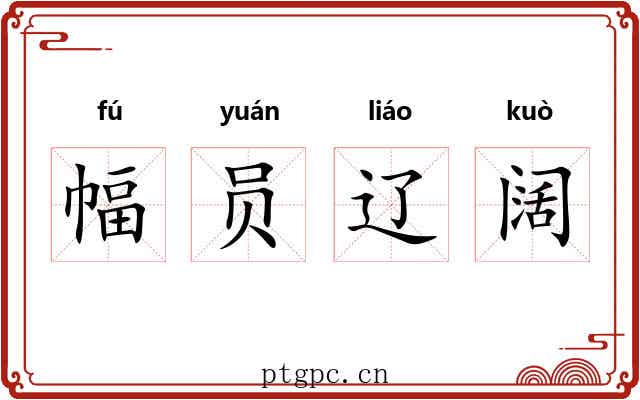 幅员辽阔 幅员辽阔