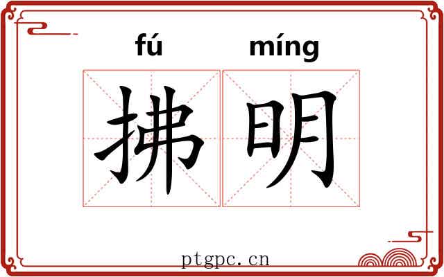 拂明 拂明