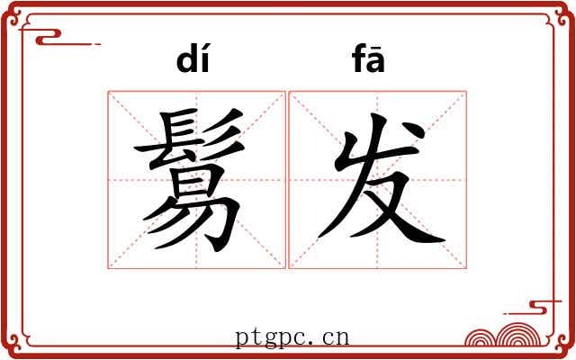 鬄发 鬄发