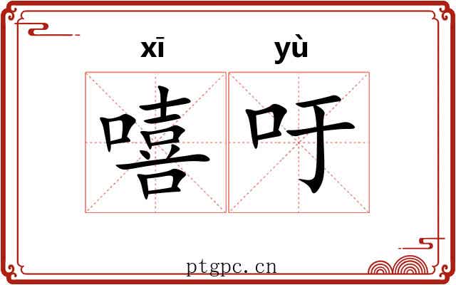 嘻吁