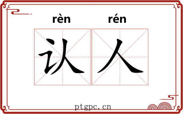 认人