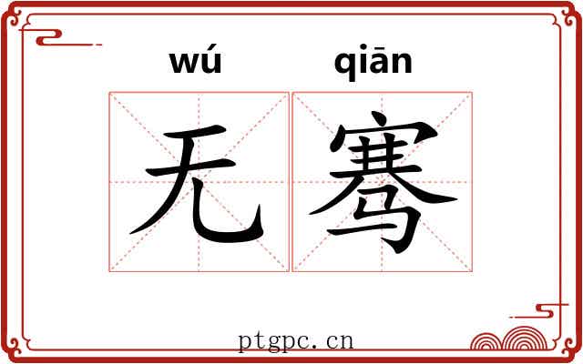 无骞