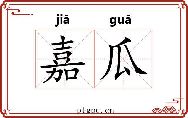 嘉瓜
