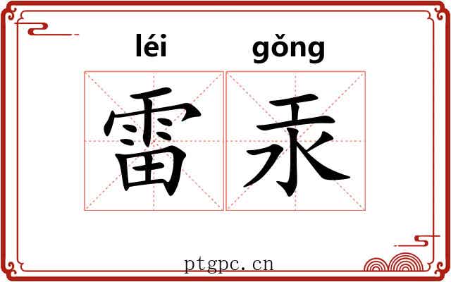 雷汞