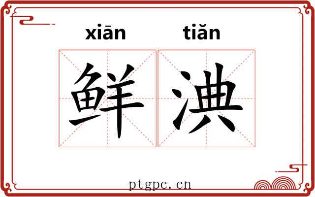 鲜淟