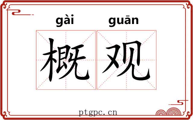 概观