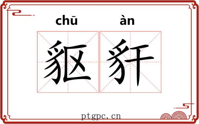 䝙豻