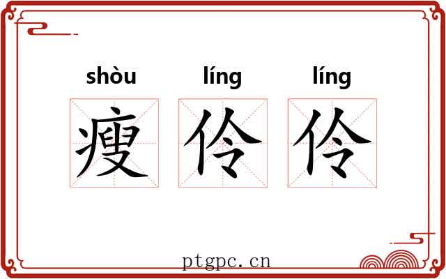 瘦伶伶