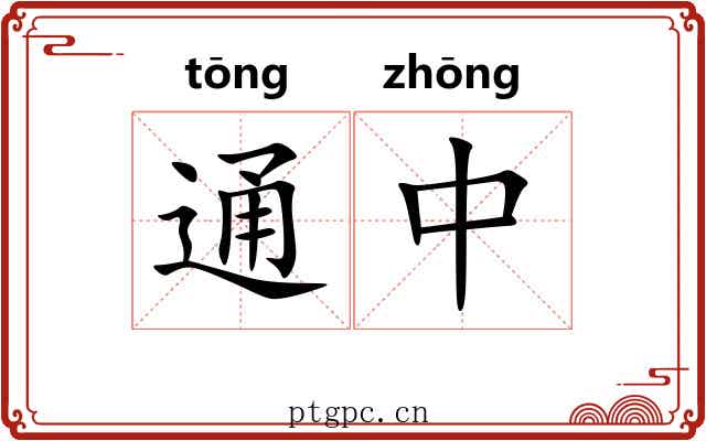 通中 通中