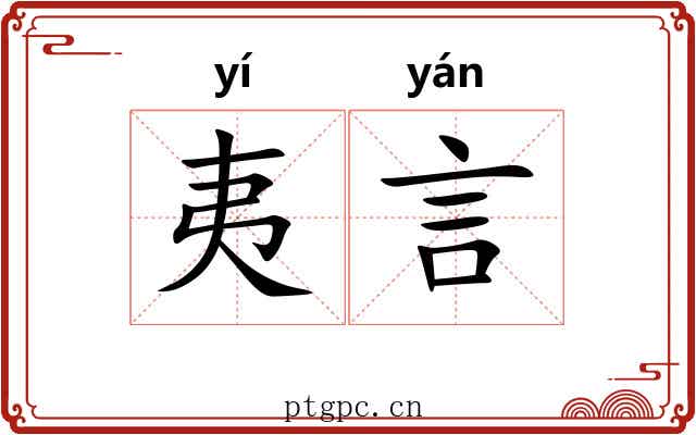 夷言 夷言