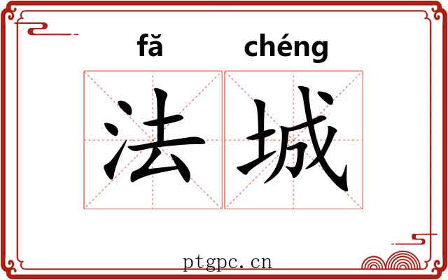法城