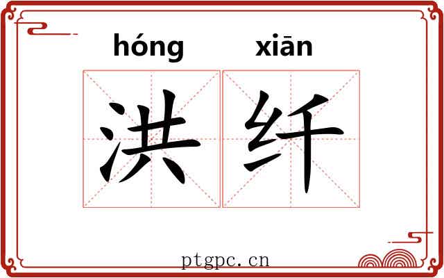 洪纤