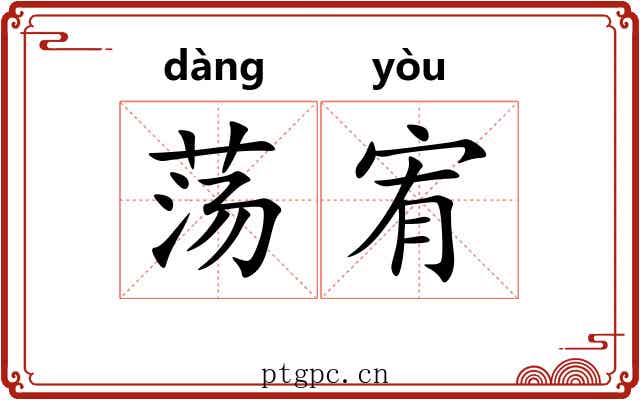 荡宥