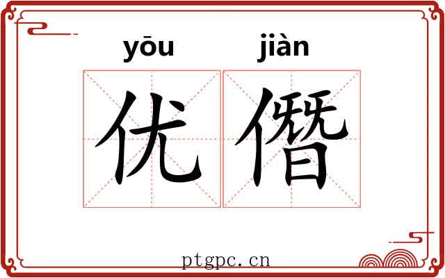 优僭