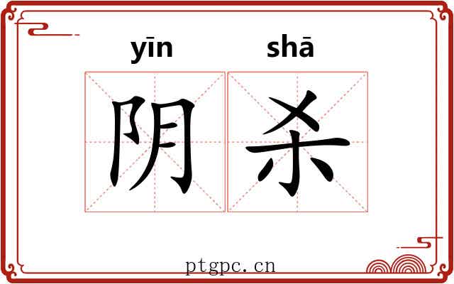 阴杀 阴杀