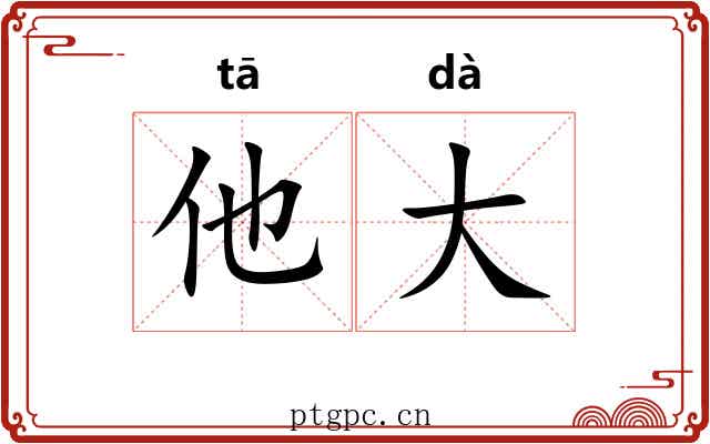 他大 他大
