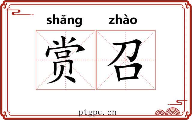 赏召