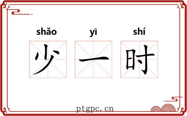 少一时 少一时