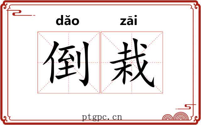 倒栽 倒栽