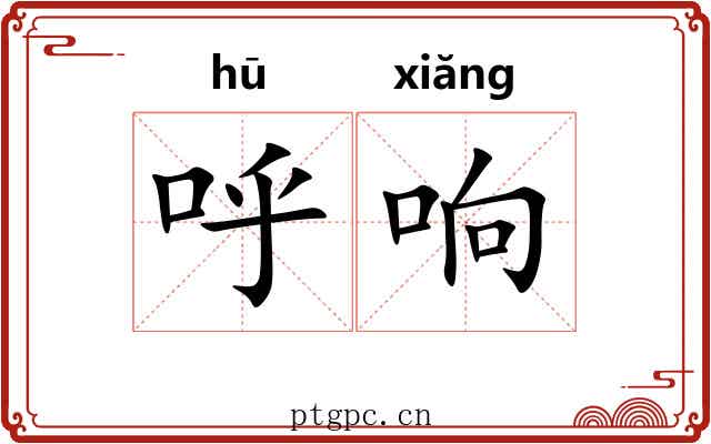 呼响 呼响