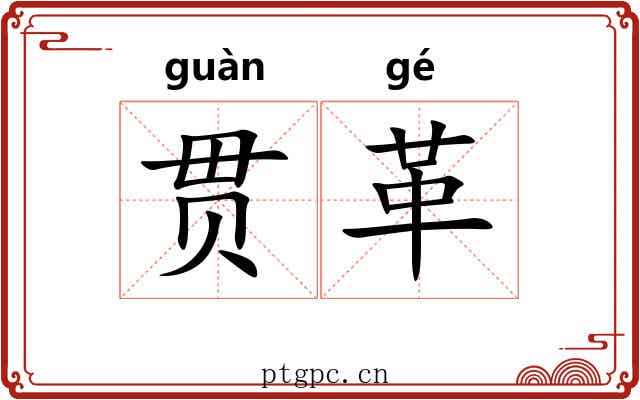 贯革 贯革