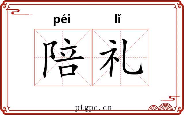 陪礼